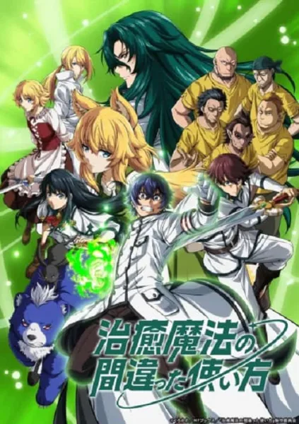Chiyu Mahou no Machigatta Tsukaikata เวทรักษาที่ไหนเขาใช้กันแบบนี้ โปสเตอร์