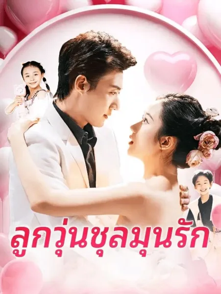 ลูกวุ่นชุลมุนรัก โปสเตอร์