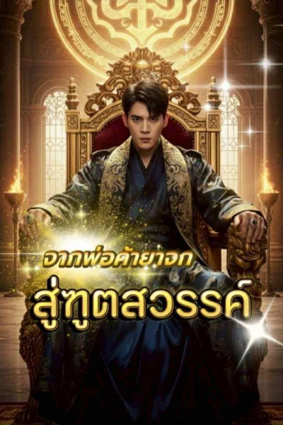 จากพ่อค้ายาจกสู่ทูตสวรรค์ โปสเตอร์