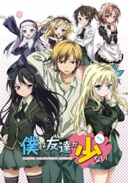 Boku wa Tomodachi ga Sukunai ชมรมคนไร้เพื่อน ภาค 1 โปสเตอร์