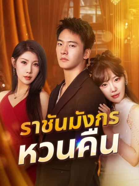 ราชันมังกรหวนคืน โปสเตอร์