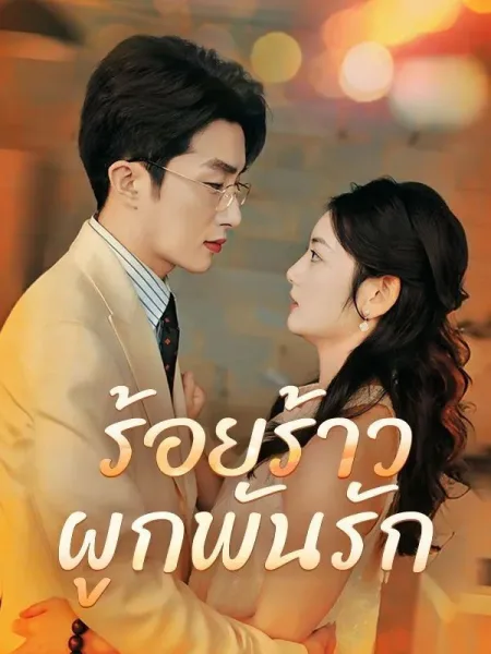 ร้อยร้าวผูกพันรัก โปสเตอร์