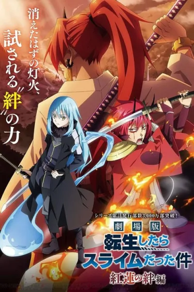 Tensei shitara Slime Datta Ken the Movie Guren no Kizuna-hen เกิดใหม่ทั้งทีก็เป็นสไลม์ไปซะแล้ว เดอะมูฟวี่ สายสัมพันธ์เพลิงสีชาด โปสเตอร์