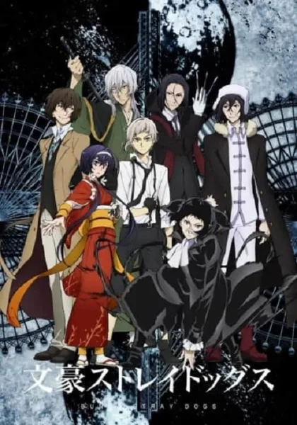 Bungou Stray Dogs Season 3 คณะประพันธกรจรจัด ภาค 3 โปสเตอร์