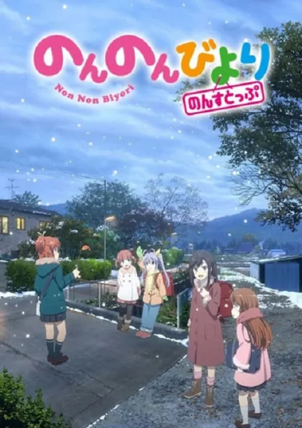 Non Non Biyori Nonstop สาวใสหัวใจบ้านทุ่ง ภาค 3 โปสเตอร์