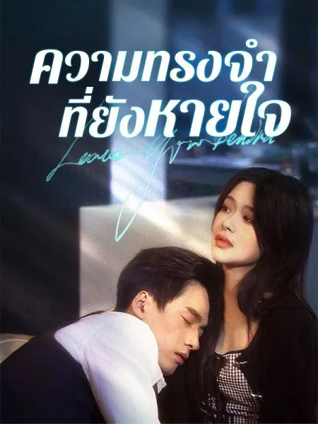 ความทรงจำที่ยังหายใจ โปสเตอร์