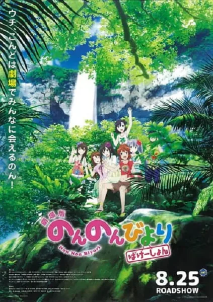 Non Non Biyori The Movie – Vacation สาวใสหัวใจบ้านทุ่ง เดอะมูฟวี่ โปสเตอร์