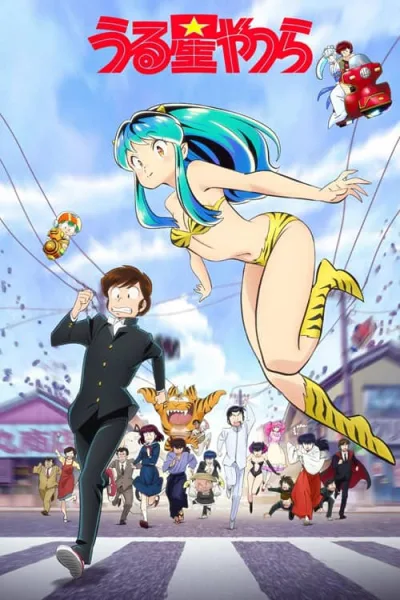 Urusei Yatsura ลามู ทรามวัยจากต่างดาว โปสเตอร์