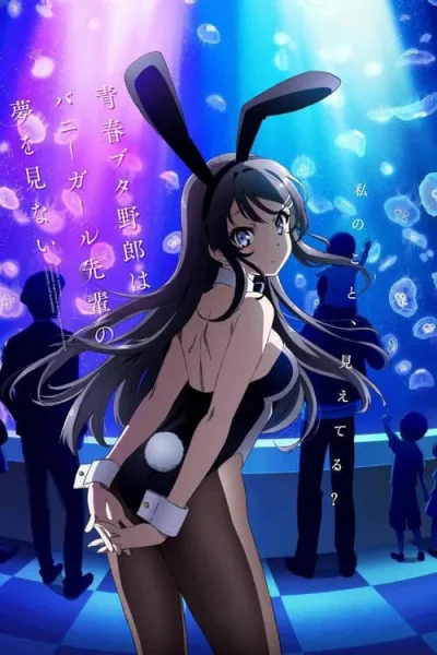 Seishun Buta Yarou wa Bunny Girl Senpai no Yume wo Minai เรื่องฝันปั่นป่วยของผมกับรุ่นพี่บันนี่เกิร์ล โปสเตอร์