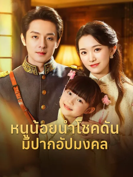 หนูน้อยนำโชคดันมีปากอัปมงคล โปสเตอร์