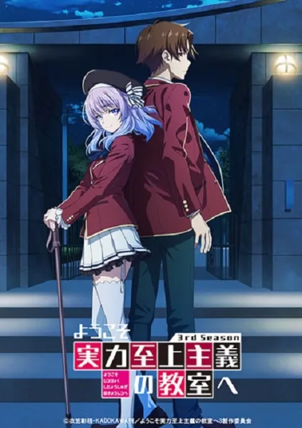 Youkoso Jitsuryoku Shijou Shugi no Kyoushitsu e 3rd ขอต้อนรับสู่ห้องเรียนนิยม (เฉพาะ) ยอดคน ภาค 3 โปสเตอร์