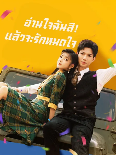 อ่านใจฉันสิแล้วจะรักหมดใจ โปสเตอร์