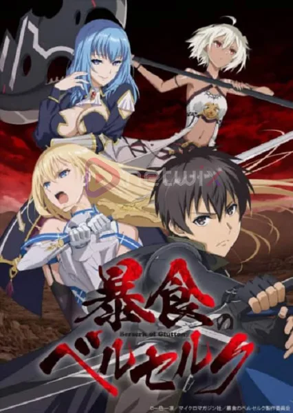 Boushoku no Berserk จอมตะกละดาบคลั่ง โปสเตอร์