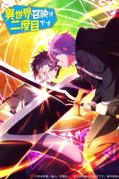 Isekai Shoukan wa Nidome desu เมื่อผมถูกอัญเชิญไปต่างโลกครั้งที่สอง โปสเตอร์