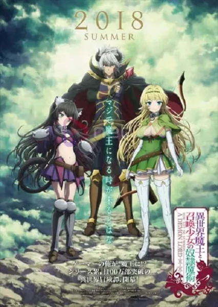 Isekai Maou to Shoukan Shoujo no Dorei Majutsu จอมมารต่างโลกกับบริวารสาวนักอัญเชิญ ภาค 1 โปสเตอร์