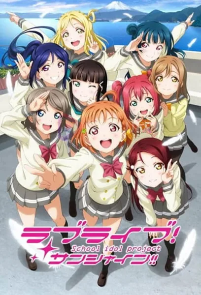 Love Live! Sunshine!! เลิฟไลฟ์! ซันไชน์!! ปฏิบัติการล่าฝันสคูลไอดอล โปสเตอร์