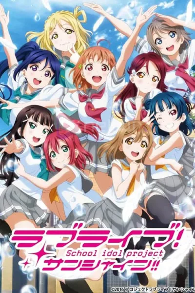 Love Live! Sunshine!! 2 เลิฟไลฟ์! ซันไชน์!! ปฏิบัติการล่าฝันสคูลไอดอล ภาค 2 โปสเตอร์