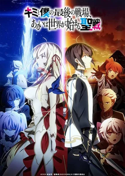 Kimi to Boku no Saigo no Senjou ศึกสุดท้ายของเธอกับผมคือจุดเริ่มต้นของโลกใบใหม่ โปสเตอร์