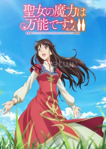 Seijo no Maryoku wa Bannou Desu 2 สตรีศักดิ์สิทธิ์อิทธิฤทธิ์สารพัดอย่าง ภาค 2 โปสเตอร์