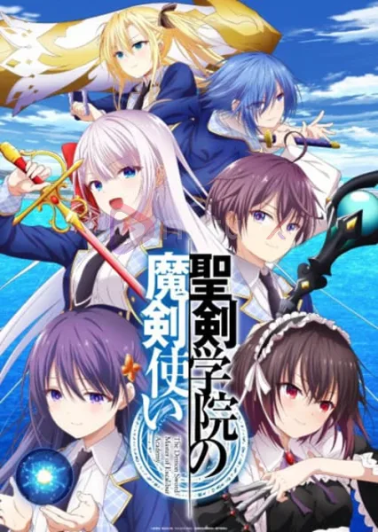 Seiken Gakuin no Makentsukai จอมมารเกิดใหม่ วิทยาลัยผู้พิทักษ์ โปสเตอร์