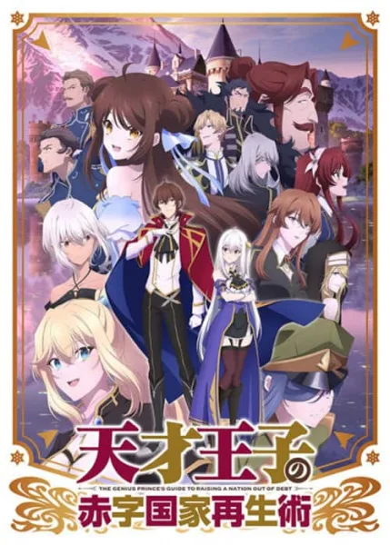 Tensai Ouji no Akaji Kokka Saisei Jutsu บูรณะมันวุ่นวาย ขายชาติเลยแล้วกัน! โปสเตอร์