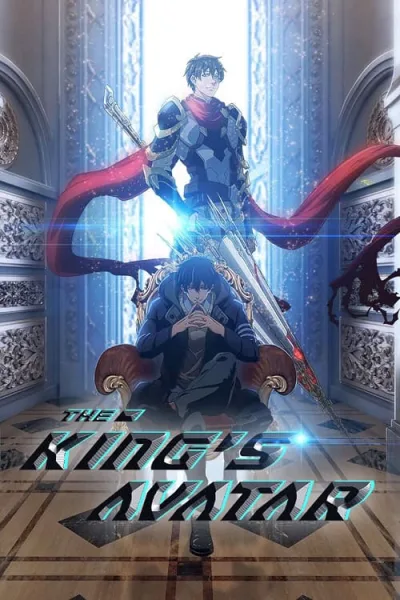 The King’s Avatar เทพยุทธ์เซียนกลอรี่ ภาค 1 โปสเตอร์