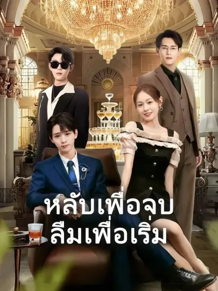 หลับเพื่อจบลืมเพื่อเริ่ม โปสเตอร์