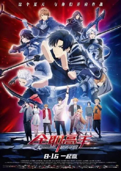 The King’s Avatar For the Glory Movie เทพยุทธ์เซียนกลอรี่ เดอะมูฟวี่ โปสเตอร์