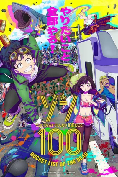 Zom 100 Bucket List of the Dead 100 สิ่งที่อยากทำก่อนจะกลายเป็นซอมบี้ โปสเตอร์