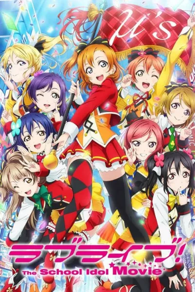 Love Live! The School Idol Movie เลิฟไลฟ์! ปฏิบัติการไอดอลจำเป็น มูฟวี่ โปสเตอร์