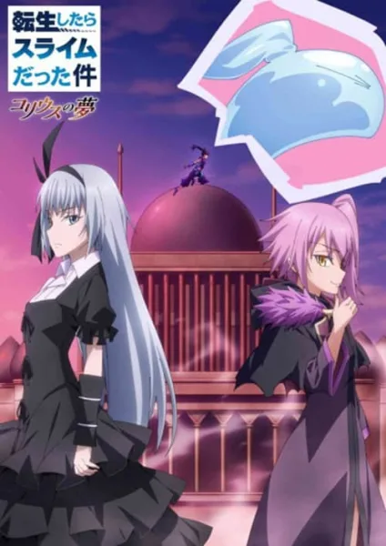 Tensei shitara Slime Datta Ken Coleus no Yume OVA เกิดใหม่ทั้งทีก็เป็นสไลม์ไปซะแล้ว ฝันแห่งโคลีอัส โปสเตอร์