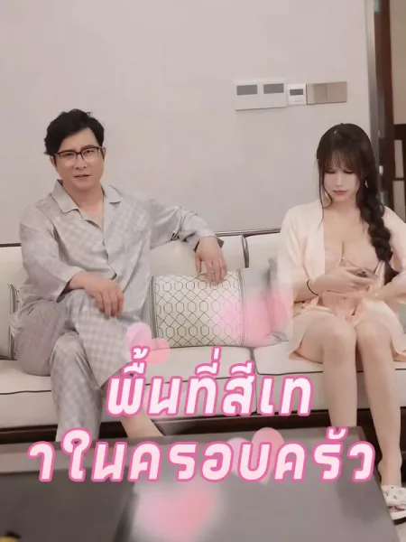 พื้นที่สีเทาในครอบครัว โปสเตอร์