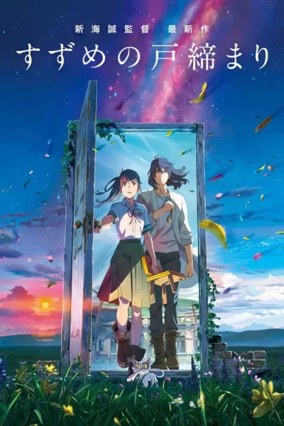 Suzume no Tojimari การผนึกประตูของซุซุเมะ โปสเตอร์