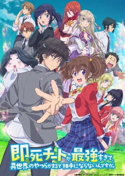Sokushi Cheat ga Saikyou Sugite, Isekai no Yatsura ga Marude Aite ni Naranai n desu ga ความสามารถสั่งตายสุดโกง ที่พวกต่างโลกเทียบไม่ติด โปสเตอร์