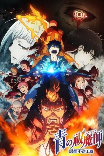 Blue Exorcist 2 Kyoto Saga มือปราบผีพันธุ์ซาตาน ภาค 2 โปสเตอร์