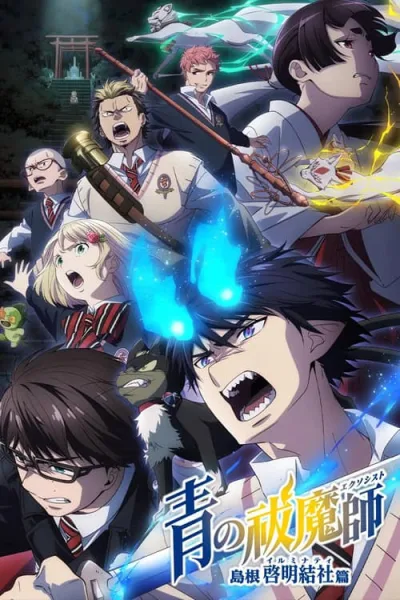 Blue Exorcist 3 Shimane Illuminati Saga มือปราบผีพันธุ์ซาตาน ภาค 3 ภาคอิลลูมินาตีแห่งชิมาเนะ โปสเตอร์