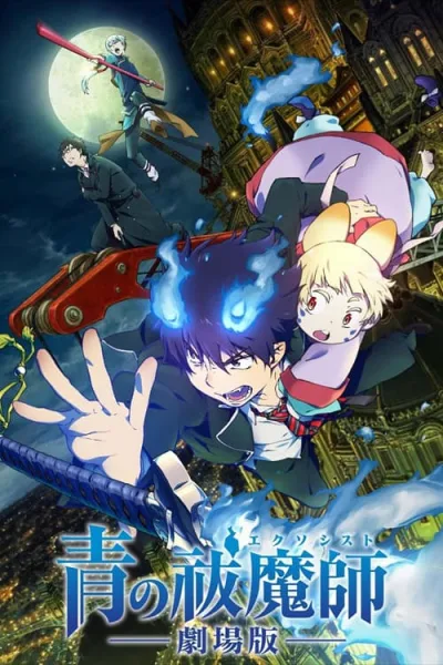 Blue Exorcist The Movie มือปราบผีพันธุ์ซาตาน เดอะมูฟวี่ โปสเตอร์