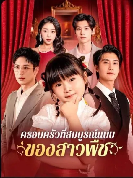 ครอบครัวที่สมบูรณ์แบบของสาวพืช โปสเตอร์