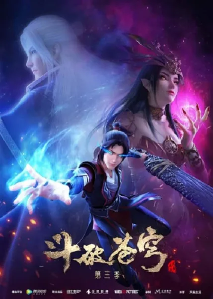 Fights Break Sphere Season 3 สัประยุทธ์ทะลุฟ้า ภาค 3 โปสเตอร์