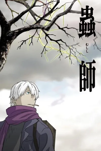 Mushishi กีฏจารย์กับอาถรรพ์แมลงพิสดาร โปสเตอร์