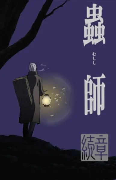 Mushishi 2 Zoku Shou กีฏจารย์กับอาถรรพ์แมลงพิสดาร ภาค 2 โปสเตอร์