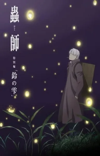 Mushishi Zoku Shou Suzu no Shizuku Movie โปสเตอร์