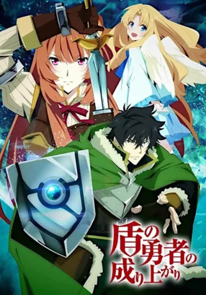Tate no Yuusha no Nariagari ผู้กล้าโล่ผงาด โปสเตอร์