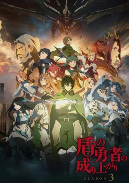 Tate no Yuusha no Nariagari 3 ผู้กล้าโล่ผงาด ภาค 3 โปสเตอร์