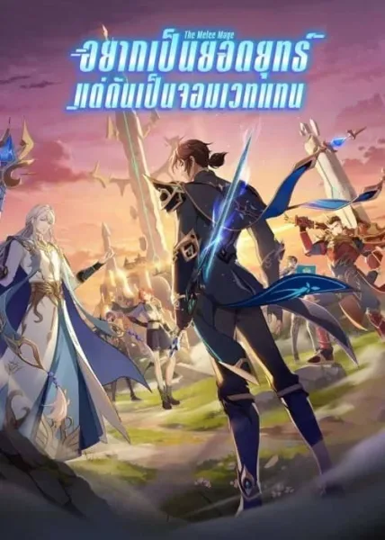 Jin Zhan Fashi อยากเป็นยอดยุทธ์แต่ดันเป็นจอมเวทแทน โปสเตอร์