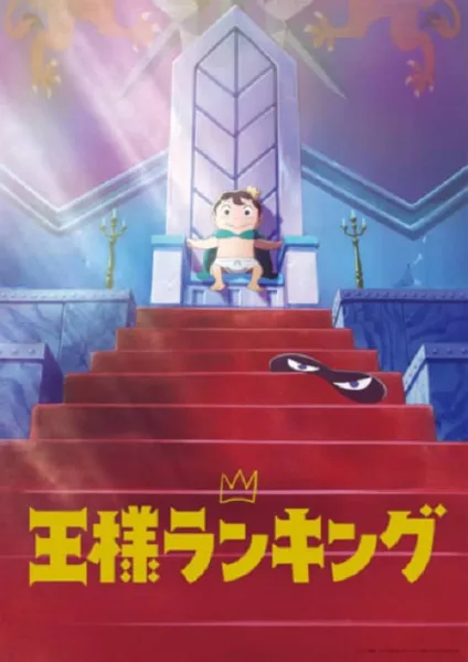 Ousama Ranking อันดับพระราชา โปสเตอร์