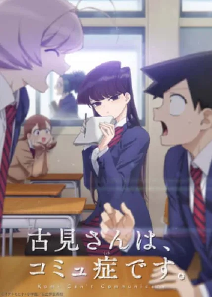 Komi-san wa, Comyushou desu โฉมงามพูดไม่เก่งกับผองเพื่อนไม่เต็มเต็ง โปสเตอร์