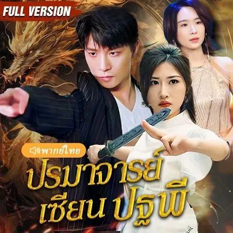 ปรมาจารย์เซียนปฐพี โปสเตอร์