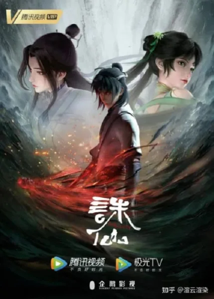Zhu Xian (Jade Dynasty) จูเซียนกระบี่เทพสังหาร โปสเตอร์