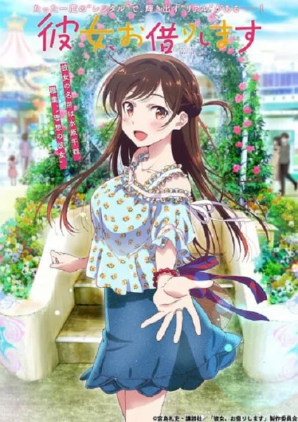 Kanojo Okarishimasu สะดุดรักยัยแฟนเช่า ภาค 1 โปสเตอร์